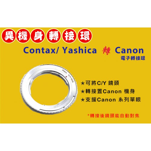 【機身 轉接環】Pixco Contax Yashica C/Y 鏡頭 轉 Canon EOS EF DSLR 電子式